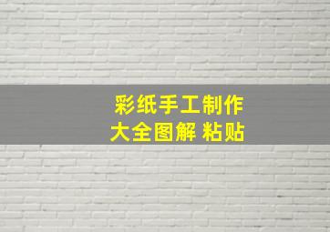 彩纸手工制作大全图解 粘贴